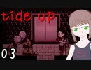【Tide Up】part3敗北者【意味深系ホラー】