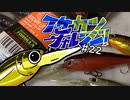 【ゆっくりバス釣り】イケカツチャレンジ！#22 岡山県リザーバー