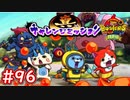 #96 新たな強敵を求め！真・チャレンジミッション突入！ 妖怪ウォッチバスターズ 月兎組 実況プレイ