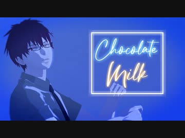 【MMD黒バス】チョコレートミルク