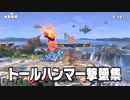 【スマブラSP】カービィ撃墜集【ミョルニル】