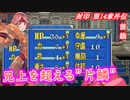 【ゆっくり】封印の剣ハードで抽選ファイアーエムブレム　第14章外伝　前編【FE】