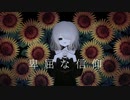 卑屈な信仰 / 初音ミク