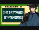 高校公民経済分野3-1-12／1980年代までの通史9／1970年代の国際経済3