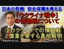 「ウクライナ戦争の情報戦について③ウクライナでの情報戦と慎重を要する真相解明」矢野義昭 AJER2022.5.13(3)