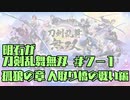 【刀剣乱舞偽実況】明石が刀剣乱舞無双＃７－１