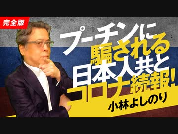 【YouTube即刻削除】プーチンに騙される日本人共とコロナ続報！「よしりん・もくれんのオドレら正気か？」#93