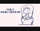 【片思い】目を閉じて君を思う歌 feat.初音ミク(DEMO)