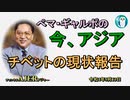 「チベットの現状報告」ぺマギャルポ AJER2022.5.13(5)