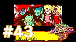 【実況】黒野のメダロット3 #43