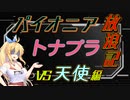 【パイオニア】パイオニアトナプラ放浪記【弦巻マキ実況】