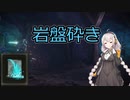 【ELDENRING】砕け！岩盤砕き！！エルデンリング対人戦【ボイスロイド実況】