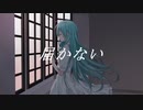 届かない / ガスパチョ feat.初音ミク