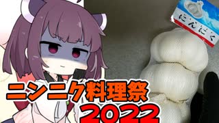 【ニンニク料理祭２０２２】きりたんはニンニク唐揚げを食べる【ボイロキッチン】