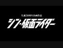 ホモと見るシン・仮面ライダー新特報
