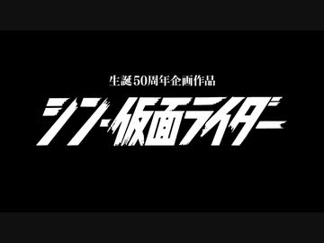 ホモと見るシン・仮面ライダー新特報