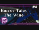 現実と幻覚【Horror tales:The Wine】#4