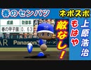 #15 最強エース上原！3年目春の甲子園センバツ優勝なるか！？【パワプロ2022・栄冠ナイン・ゆっくり実況】