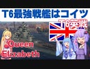 【T6最強戦艦？！】ティア６でこの砲は強すぎるｗ間違いなく最強戦艦候補のクイーンエリザベス【WOWS】