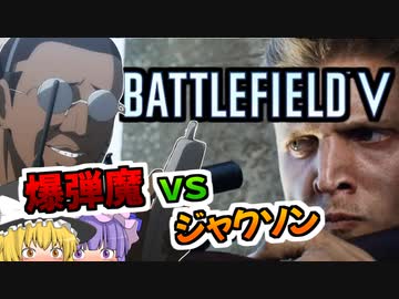 爆弾魔のＢＦＶゆっくり実況　爆破その6