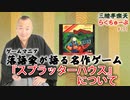 らくちゅーぶ#191　『スプラッターハウス』について