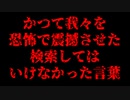 かつて我々を恐怖で震撼させた検索してはいけなかった言葉達