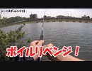 ここでプロが釣りしてる動画見たんだけど、三日間丸ホゲってたヨ【シーバスチャレンジ15】