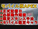 APEXモバイル日本での正式配信日確定！！今だけの限定スキン入手方法、モバイル限定新レジェンドの存在が！？最強の神ゲーが来る！！【リーク】【ApexLegendsMobile/モバイル版エーペックス】