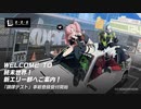 miHoYo新作アクションゲーム『ゼンレスゾーンゼロ』Welcome to 終末世界！新エリー都へご案内！