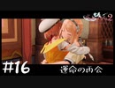【ゲーム実況】この再会まじてえてぇ【ライザのアトリエ２】#16