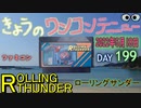 きょうのワンコンテニュー『ローリングサンダー』