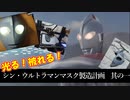 シンウルトラマンマスク製造計画其の一