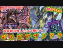 【デスピアサンドラ】 サーチ不可にしたら、もう勝ちの最強デッキ！【MasterDuel】【遊戯王マスターデュエル】 【融合フェス】【フュージョンフェスティバル】【サンダードラゴン デスピア】実況