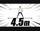 全 長 4 . 5 m の 腕 で  踊 っ て み た 【45秒】