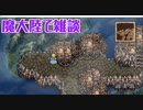 【魔大陸】FF6 ピクセルリマスター実況 #21【steam版】