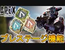 今後注目機能として【プレステージ】が導入へ！？ここだけでしか入手できない超激レアスキンも入手可能に？【500レベル】【レベル上限解放】【リーク】【APEX LEGENDS/エーペックスレジェンズ】
