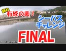 泣いても笑ってもこれでファイナル！【シーバスチャレンジ16】