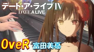 【ピアノ】「 OveR／富田美憂」デート・ア・ライブⅣ OP 【弾いてみた】