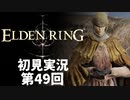 【初見実況】エルデンリング 第49回【手汗かき人が逝く】