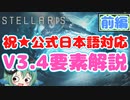 【ついに公式日本語対応！】Stellaris: Overlord　v3.4  要素がまるわかり解説 前編 【 ステラリス ソフトウェアトーク実況プレイ 】