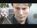 【DEATH STRANDING】1日10分でわかるアメリカ再建 #74【VOICEROID実況】