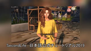 非VRの元祖メタバース公式チュートリアル　SecondLife　2019年日本語版