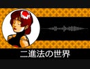 【ゲーム向けBGM-0002】：二進法の世界
