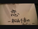 恋  _ 松山千春　弾き語りカバー　by  Matz from Jaoan