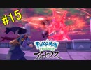 【 Pokémon LEGENDS アルセウス】デンボク救出作戦開始！　シンオウ様を捕獲せよ！【おおはし】Part15