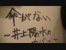 傘がない _ 井上陽水　弾き語りカバー　by Matz from Japan