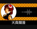 【ゲーム向けBGM-0005】：天真爛漫