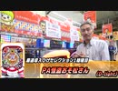 【パチンコ店買い取ってみた】第327回あの台も遂に導入！今回のひげセレクションご紹介
