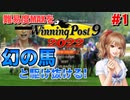 【ウイニングポスト9 2022】難易度MAXを幻の馬と駆け抜ける！#1【早世馬】【エディットデータDL有】