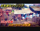 百英雄伝 Rising　クエスト攻略　スカーシュへの伝言　＃６８